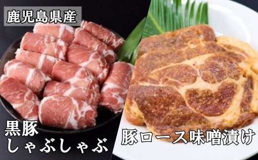 【食べ比べ】鹿児島県産 黒豚しゃぶしゃぶ1kg＋豚ロース味噌漬 3枚×2P 2001-2