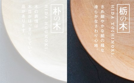 飛騨産 ウッドプレート 木のお皿 栃の木 240mm 皿 家具工房やどりぎ[Q424x]