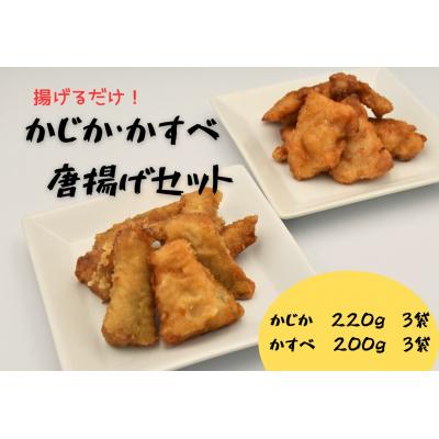 ふるさと納税 苫前町 かじか かすべ 唐揚げセット各200g×3 北海道苫前産 カジカ カスベ ガンギエイ  kit17
