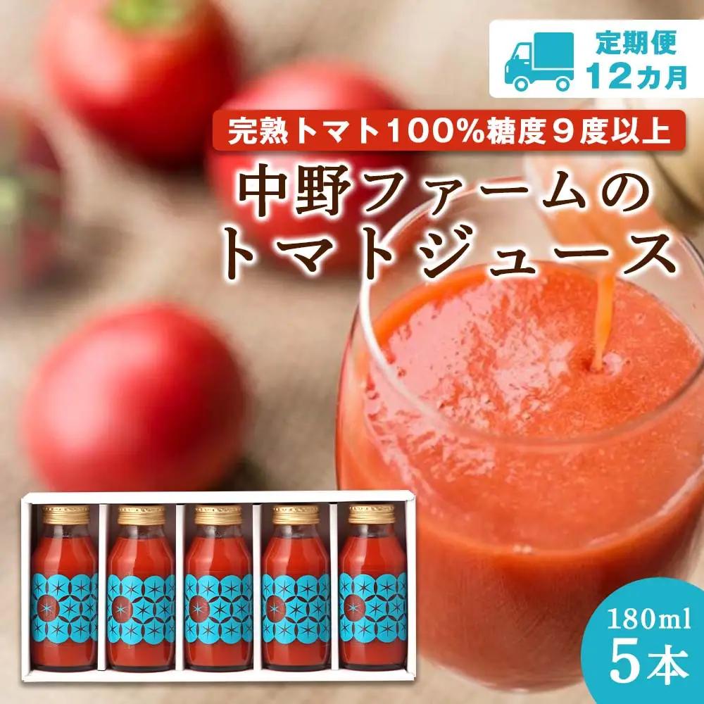 【定期便 12回】中野ファームのトマトジュース 180ml 合計60本(5本×12回）【余市のトマトジュース】フルーツトマトジュース 高糖度トマトジュース 無添加トマトジュース 北海道産トマトジュース 国産トマトジュース _Y026-0001