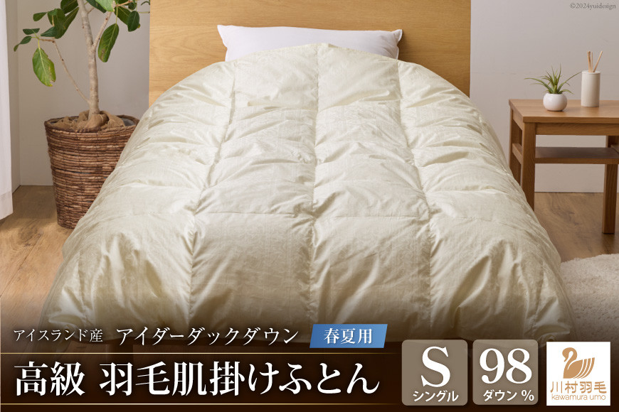 
                  【春夏用】アイダーダウン 最高級 軽量 羽毛布団 シングル 肌掛け 肌掛け布団 ダウン 夏 春 アイダーダックダウン 98％ 0.3kg アイスランド産 ジャカードサテン 日本製 綿100％ ジャガード ダウンケット 布団 ふとん 羽毛ふとん 寝具 夏用 春用 肌掛 羽毛 ソフトケース付き [川村羽毛 山梨県 韮崎市 20742572]
                