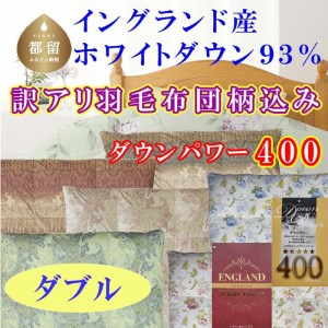 訳あり 羽毛布団 ダブル 羽毛掛け布団 イングランド産ホワイトダウン93％ 訳アリ 羽毛ふとん 羽毛掛けふとん ダウンパワー400 本掛け羽毛布団 国内製造羽毛布団 寝具 高級羽毛布団 
