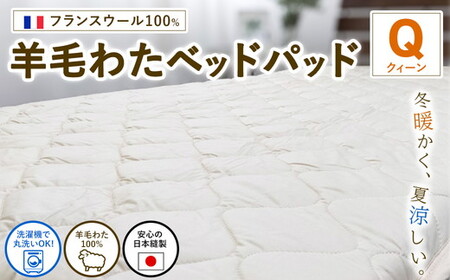 【クィーンサイズ】フランスウール100% 羊毛わたベッドパッド（160×200cm） W100BP-Q ｜ 寝具 睡眠 快適 熟睡 吸湿 ベッド 無地 羊毛 ウール パッド