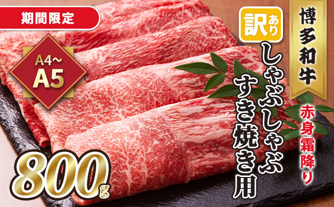 訳あり！A4～A5 博多和牛 赤身 霜降り しゃぶしゃぶ すき焼き用 肩・モモ 800g 400g×2p 配送不可 離島 お肉 牛肉 上質 黒毛和牛 