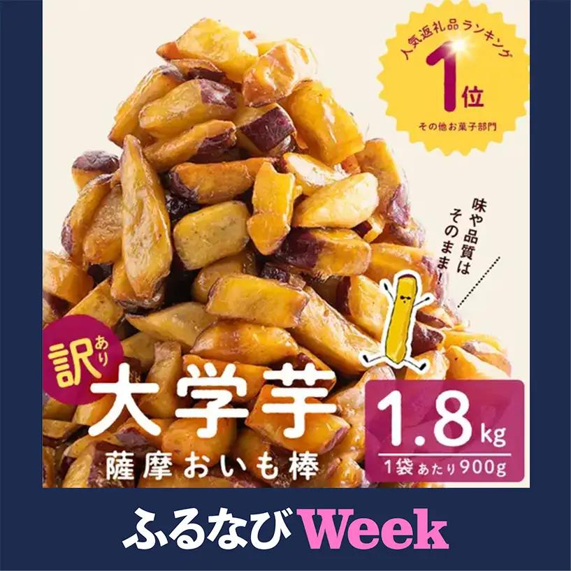 【ふるなびWEEK対象】＜入金確認後、2週間以内に発送！＞【訳あり・業務用】薩摩おいも棒セット 計1.8kg(900g×2袋) p7-052