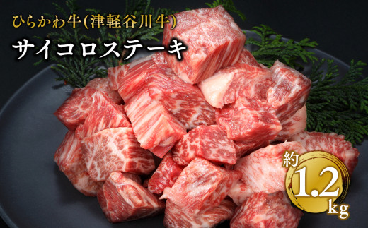 ひらかわ牛（津軽谷川牛）サイコロステーキ約1.2kg