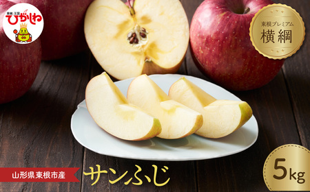 【2026年産】 りんご「【横綱】サンふじ」 5kg よってけポポラ提供 hi003-174 (令和8年産 2026年産 リンゴ 林檎 アップル サンふじ フルーツ 果物 くだもの 箱入り 産地直送 期間限定 特産品 お取り寄せ グルメ 旬 秋 東北 山形県 東根市 送料無料 ふるさと納税)