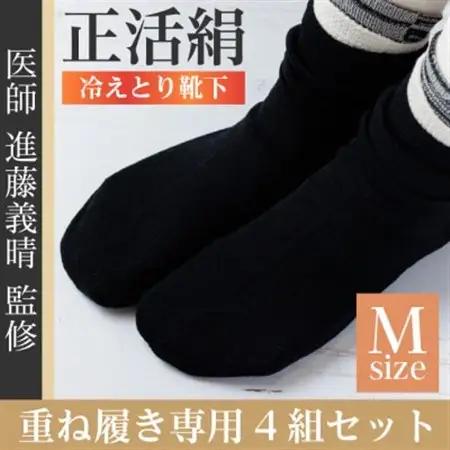 正活絹 冷えとり靴下 基本シルク・コットン4組セットB(Mサイズ)【1581460】