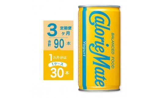 
                  【定期便全3回】カロリーメイトリキッド　ヨーグルト味200ml×30本（1ケース）計90本
                