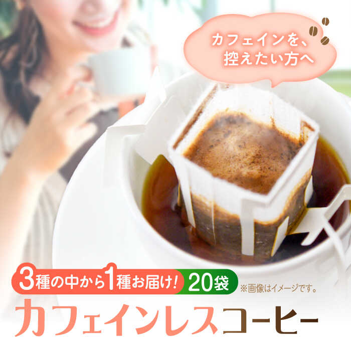 【ふるさと納税】カフェインレス ドリップパック 20個セット ドリップパック コーヒー 珈琲 豆 粉 飲料 深煎り 中深煎り 中煎り ブレンド 自家焙煎 広島県産 ギフト 人気 送料無料 ノンカフェイン デカフェ 江田島市/Coffee Roast Sereno[XBE061]