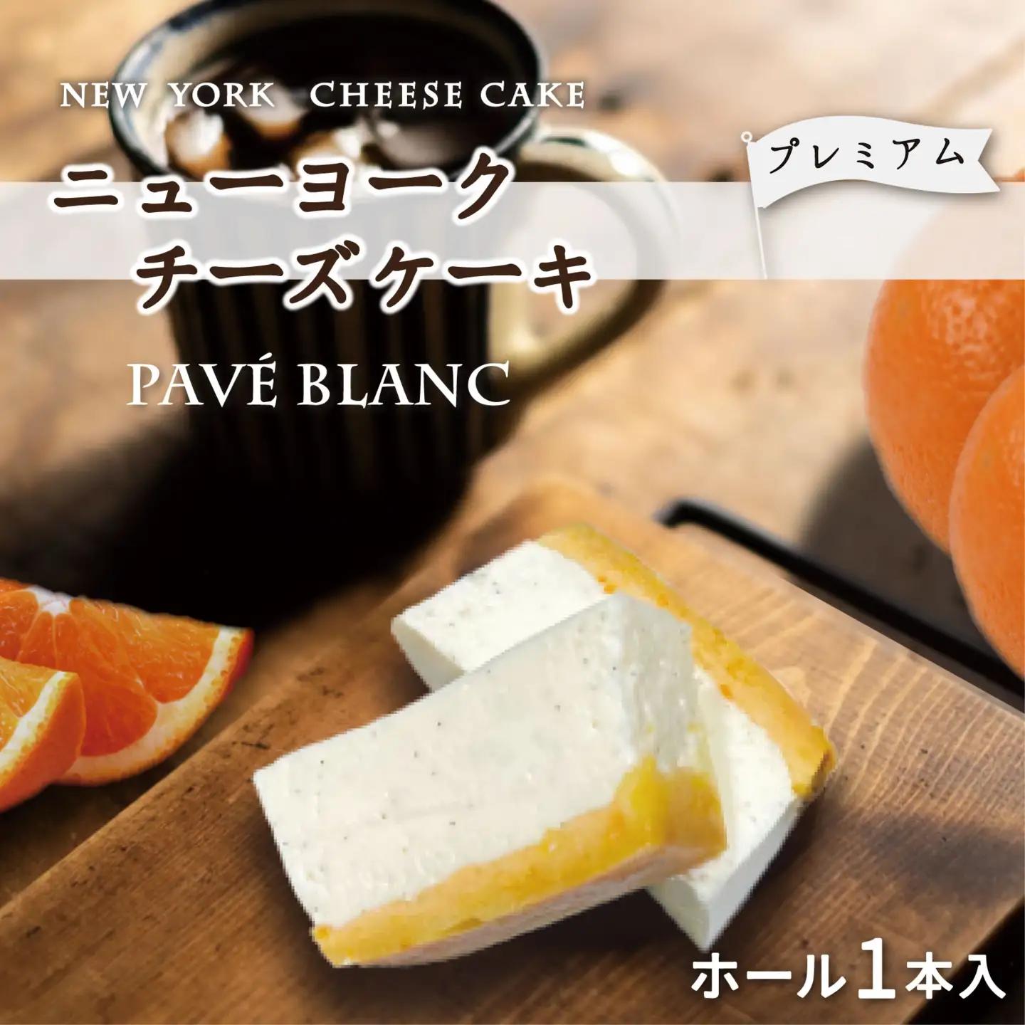 【フレンチレストランらみらむ】パヴェブラン〔プレーン〕(オレンジの花香るチーズケーキ)