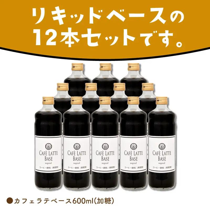 カフェラテベース 加糖 12本 リキッド コーヒー コーヒー【010B-003】