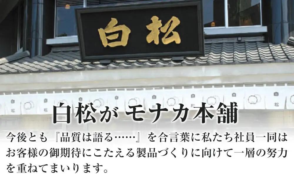 白松が小モナカ・大ヨーカンギフト 2点詰合わせ ｜ 白松がモナカ 
