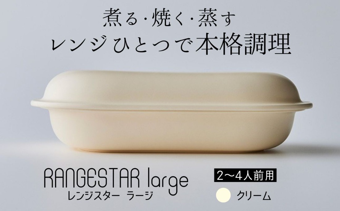 新発想・電子レンジで簡単に本格調理ができるRANGESTAR（レンジスター）large ラージ クリーム 萬古焼（ばんこやき） │ レンジで簡単 簡単調理 時短調理 耐熱容器 器 調理器具