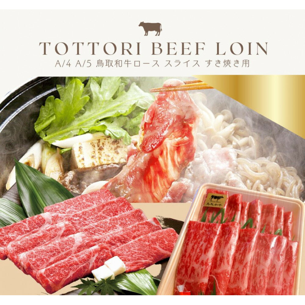 【ふるさと納税】鳥取和牛 すきやき用ロース肉 1kg | 鳥取 鳥取和牛 すき焼き ロース 和牛 鳥取県 鳥取市