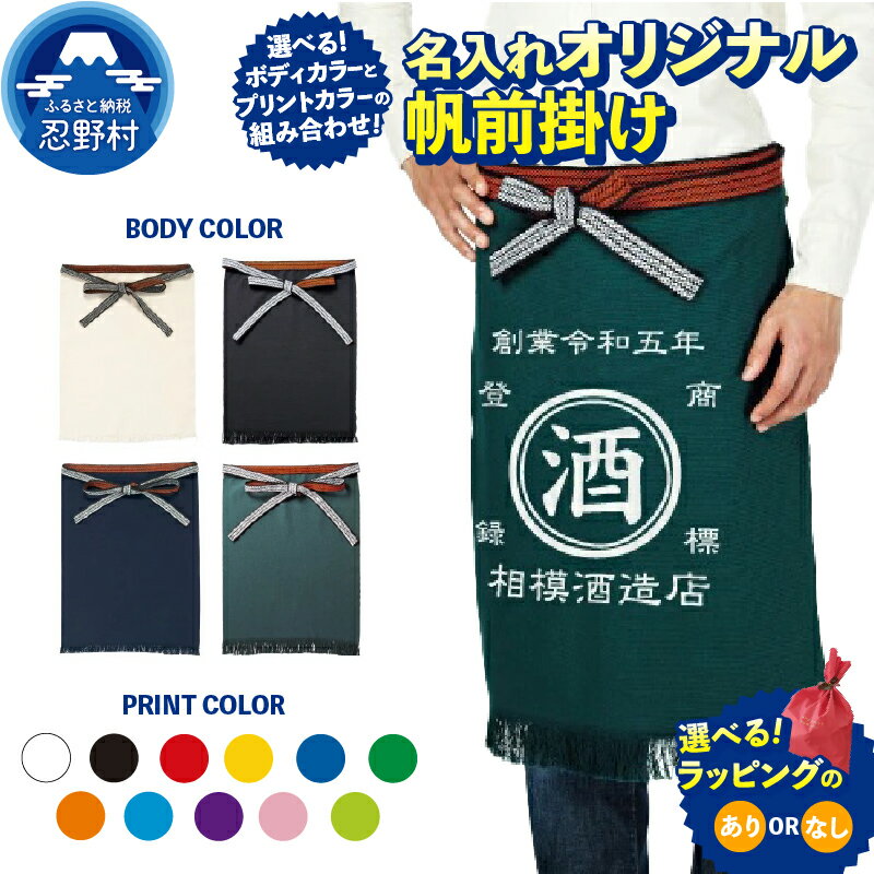 【ふるさと納税】 帆前掛け 前掛け エプロン 名入れ オリジナル セミオーダー カスタム オーダーメイド SNS映え抜群 エンブレム 酒屋 商店 レトロ ラッピング有or無 送料無料 山梨県 忍野村