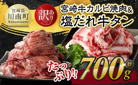 【訳あり】 宮崎牛カルビ焼肉＆塩だれ牛タン　計700g 【 肉 宮崎牛 カルビ 牛肉 牛たん たん 厚切り 塩ダレ 塩だれ タン 味付き BBQ 焼肉 焼き肉 焼くだけ おかず 簡単調理 】