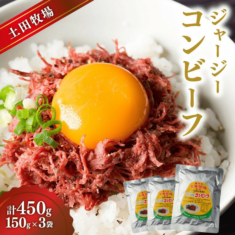 【ふるさと納税】惣菜 ジャージーコンビーフ 150g×3袋 ジャージー牛 温めるだけ レトルト レトルト食品 加工肉 簡単調理 土田牧場 秋田県にかほ市