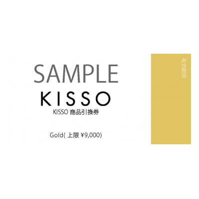KISSO STORE(直営店)と公式オンラインストアで使える引換券(9,000円分)【1445907】