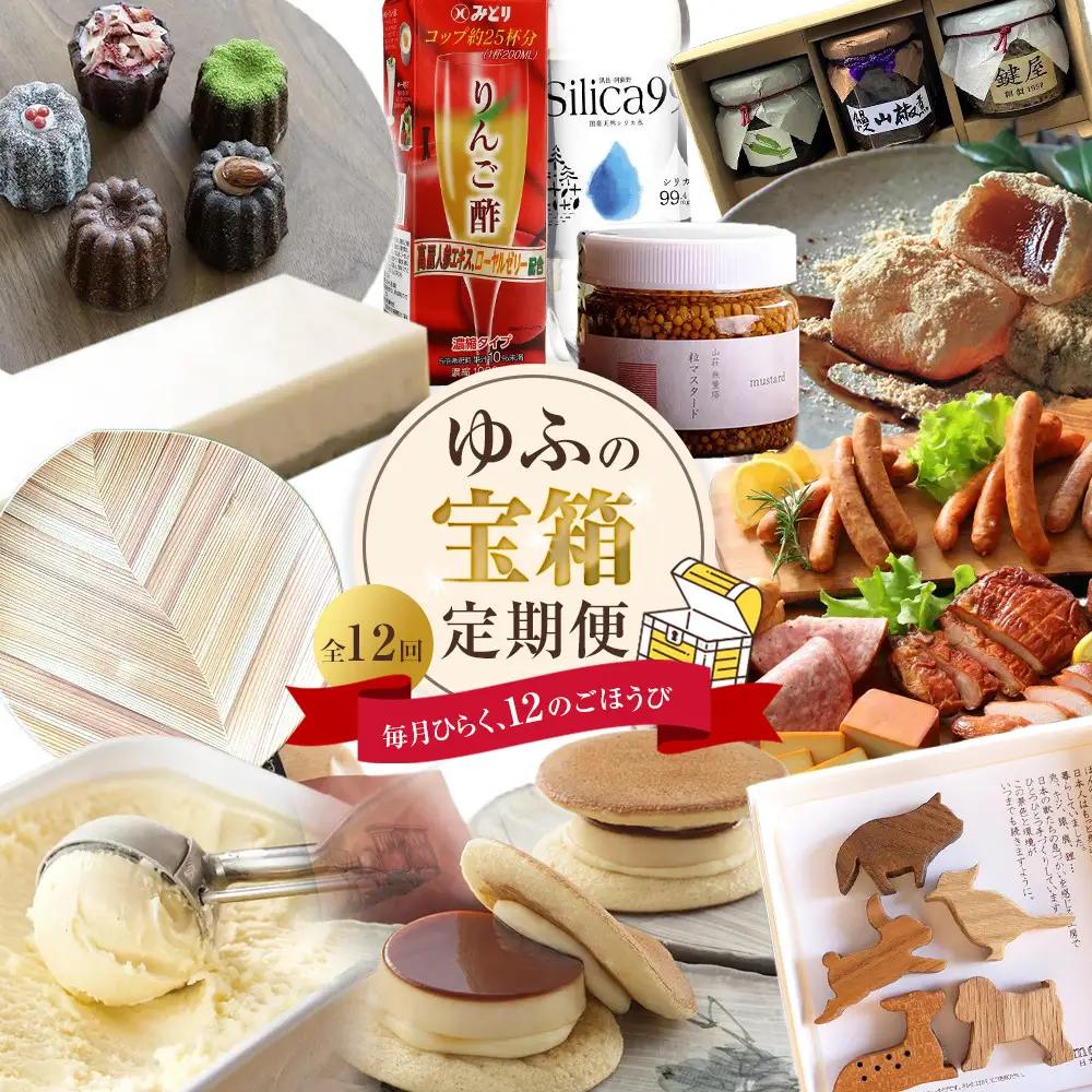 ＜全12回定期便＞ゆふの宝箱定期便 ～毎月ひらく、１２のごほうび～