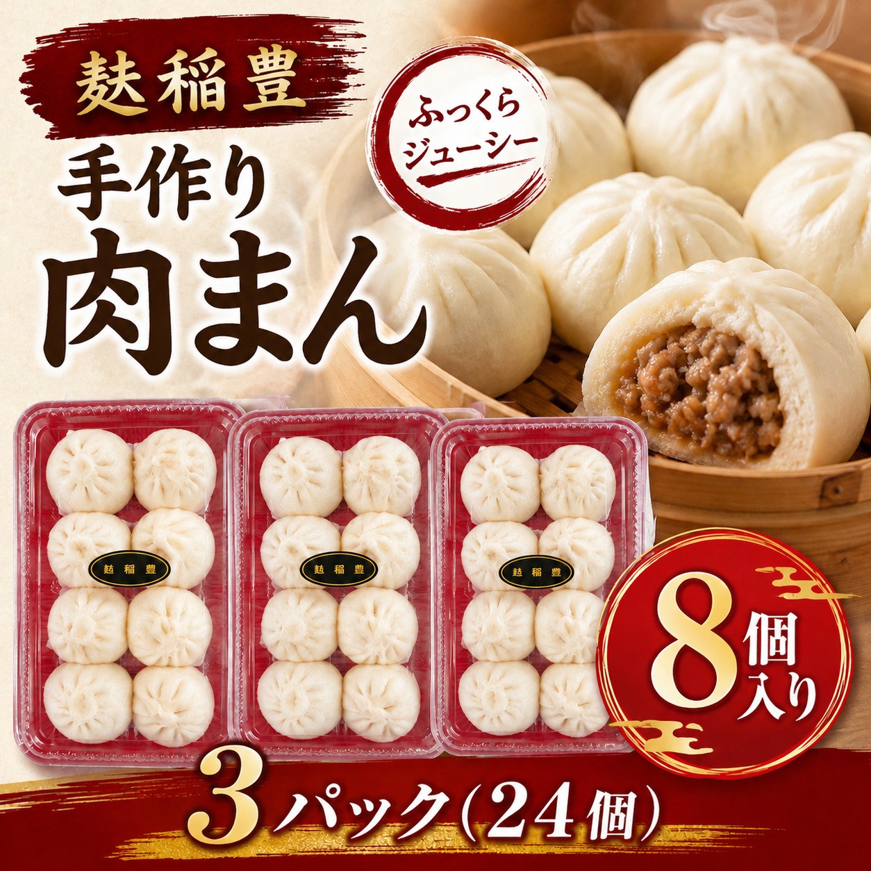 
                  麩稲豊手作り肉まん8個入り 3パック(24個） CG003
                