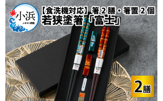 若狭塗箸【食洗機対応】「富士」　2膳入　箸・箸置セット [BFAL004]
