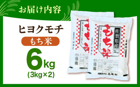令和7年産 ヒヨクモチ 精米 6kg（3kg×2袋） 【大塚米穀店】 もち米 餅 佐賀県 江北町産[HBL114]