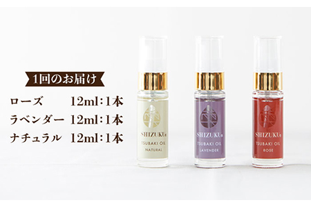 【全12回定期便】雫 椿オイル彩お試しセット 椿油 保湿 スキンケア ヘアケア 爪 まつ毛 赤ちゃん 五島市/椿乃 [PAM025]