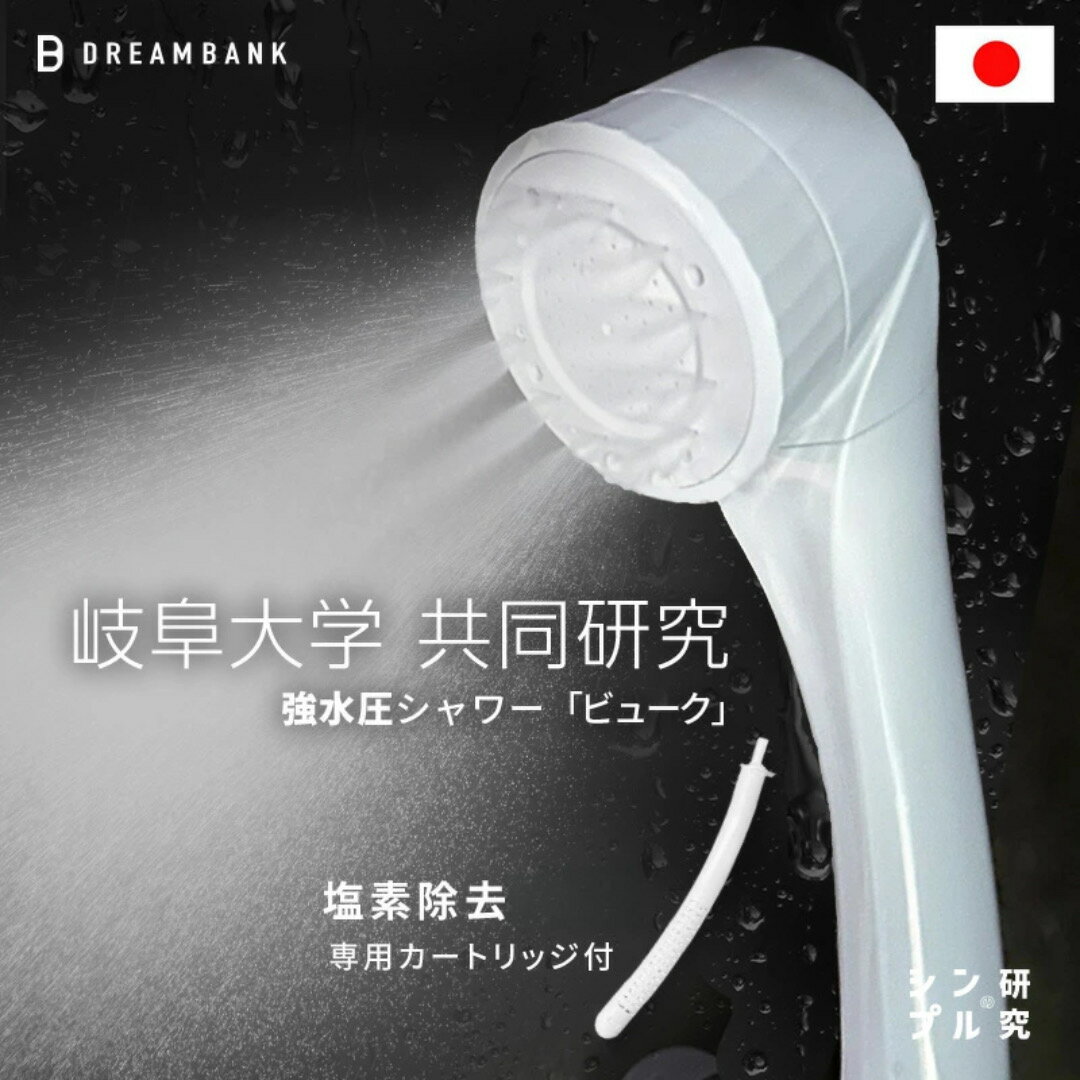 【ふるさと納税】【 塩素除去 ｜霧状泡ミスト＋ 高水圧 ストレート シャワーヘッド 】 岐阜大学共同研究 海外でも軟水化傾向 カートリッジ 付 beaq ビューク シンプルの研究 ドリームバンク 日本製 保温 保湿 美容 美肌 美髪 潤い 節水 水圧 強い マイクロ ナノバブル
