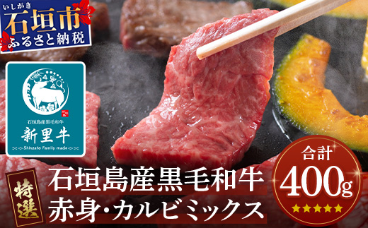 石垣島産 黒毛和牛 新里牛【特選】赤身・カルビ焼肉ミックス (400g×1袋) SZ-16