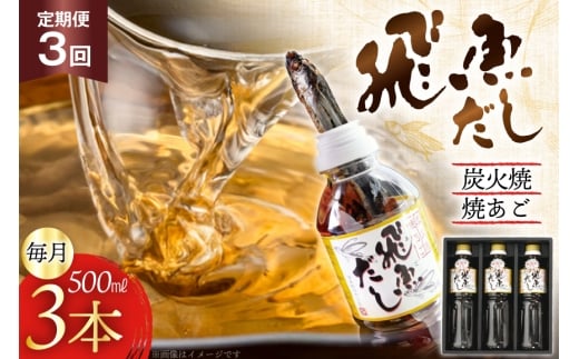 だし あご 飛魚 飛魚だし 希釈用 1.5L（500ml×3本） 3回 定期便 総計4.5L  [海産物のわたなべ 長崎県 平戸市 hr42bgy390037] 出汁 めんつゆ つゆ あごだし 希釈つゆ 焼あご 昆布