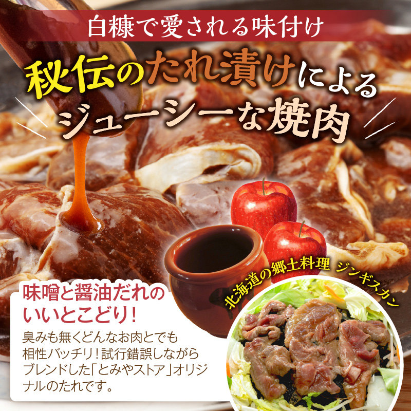味付羊肉（らむじん）【500g】
