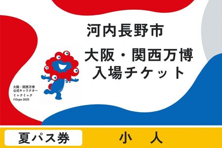 2025年日本国際博覧会複数回パス　夏パス（小人）ふるさと納税】【夏パス】 2025年日本国際博覧会 大阪・関西万博 チケット 小人 1名分 大阪府 河内長野市 電子チケット EXPO 2025 関西 日本 万博 ばんぱく 夢洲 夏パス チケット 入場券 入場チケット