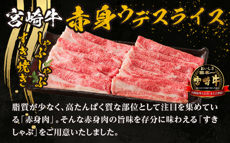 牛肉 赤身 牛肉[宮崎牛 ウデ しゃぶしゃぶ 700g]