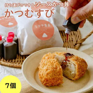 【ふるさと納税】メディア多数紹介 勝負めし 持ち歩けるソースかつ丼 かつむすび 7個｜冷凍 おにぎり がっつり 縁起いい 受験めし 受験生 ゲン担ぎ かつ かつ丼 ソースかつ丼 縁起が良い 持ち運び 手軽 おやつ 食事 朝食 さくさく レンチン 非常食 簡単 便利 受験めし