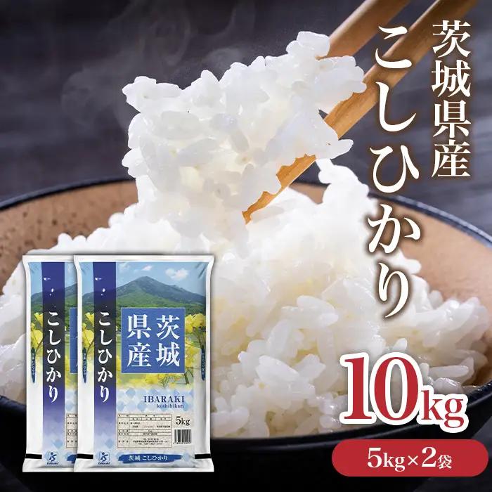 734 茨城県産 こしひかり 米 10kg (5kg×2袋)【石崎商店】