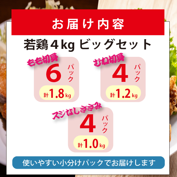 【人気部位詰め合わせ】宮崎県産若鶏4kgビッグセット（若鶏 国産 モモ ムネ ササミ 小分け 大容量）_イメージ3
