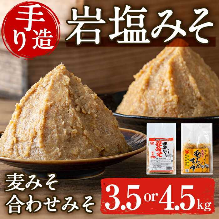 【ふるさと納税】《容量が選べる》岩塩味噌セット ( 3.5kg or 4.5kg ) 麦みそ 合わせ味噌 味噌 みそ 国産 麦みそ 合わせ味噌 味噌汁 みそ汁 セット 安心安全 岩塩みそ 岩塩使用 岩塩 鹿児島 【宮田商店】
