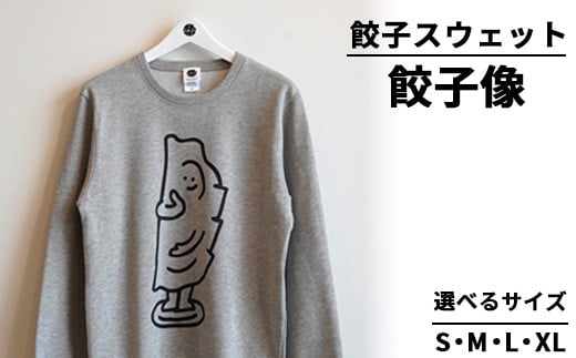 【Sサイズ】餃子スウェット 餃子像 ｜ オリジナル 男女兼用 綿100% 栃木県 宇都宮市 トチギマーケット ※北海道・沖縄・離島への配送不可