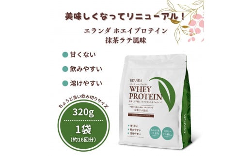 【3営業日以内発送】エランダ 甘くない ホエイ プロテイン 抹茶ラテ風味 320g