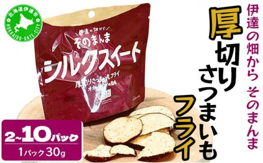 
                  ＜選べる内容量＞伊達の畑から そのまんま シルクスイート 厚切りさつまいもフライ２～１０パック【upd-001】【upd-002】【upd-003】
                