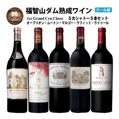 ふるさと納税 直方市 福智山ダム熟成 Grand Vin 最高級赤ワイン 5本詰め合わせセット　FD101