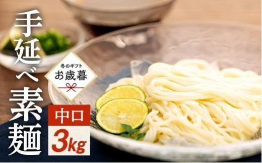 【お歳暮ギフト】手延べ素麺 (中口) 3kg