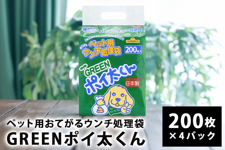 
                  ペット用ウンチ 処理袋  ポイ太くん おてがる GREEN 200枚×4パック 犬 散歩 トイレ 笠間市 茨城県 いばらき
                