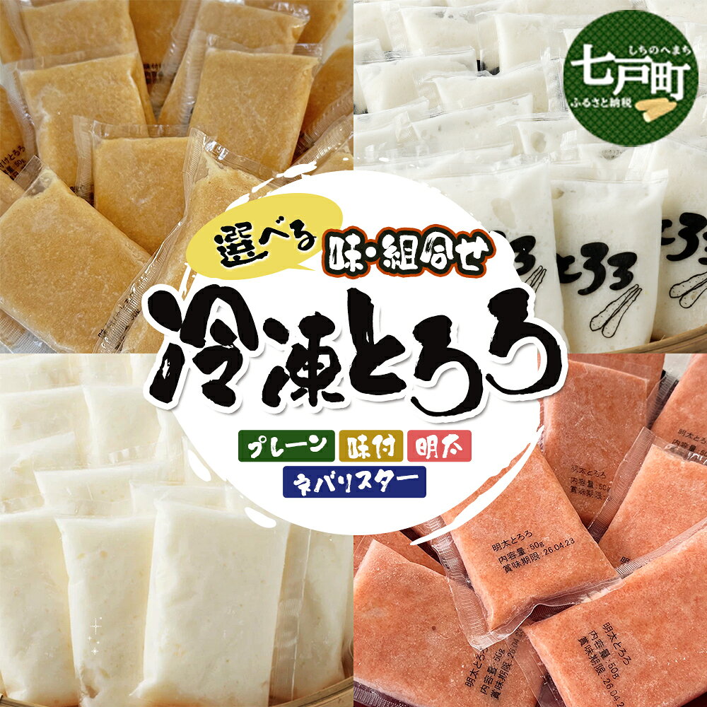 【ふるさと納税】冷凍長芋とろろ食べ比べセット【プレーン/明太/味付き/ネバリスター】【内容量・味が選べる！】20袋 750g 冷凍長芋とろろ 50g 還元率 青森県産とろろ 冷凍 長芋 山芋 青森 七戸 小分け 個梱包 ご飯のお供 野菜 夏バテ スタミナ 栄養 うなぎ そば マグロ