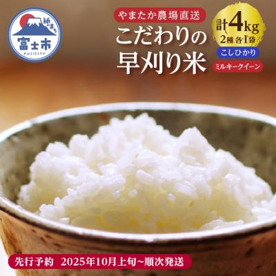 ふるさと納税 富士市 【令和7年産 先行予約】 早刈り米 コシヒカリ2kg+ミルキークイーン2kgセット(1821)