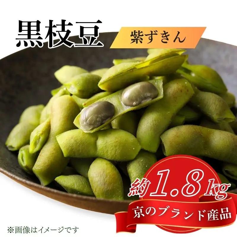 先行予約 【丹波の黒枝豆】京のブランド産品 黒枝豆 紫ずきん 秀品 180g×10袋 約1.8kg