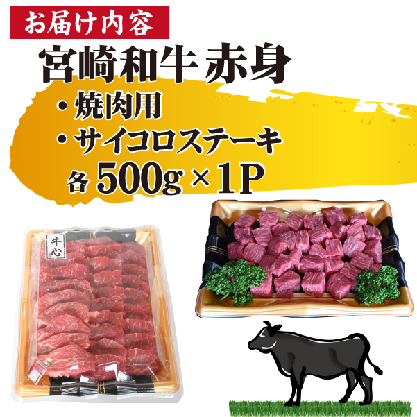 【人気精肉店からお届け】宮崎和牛 赤身焼肉 ＆ 赤身サイコロステーキセット 計1kg_イメージ4