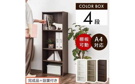 
                  【完成品＋設置付き】カラーボックス 4段 可動棚（選べる3色）カラーボックス 可動棚 4段 A4 約 幅40cm 高さ120cm 奥行30cm 省スペース 収納棚 リビング収納棚 木製 隙間 収納ラック AKONBR920130
                