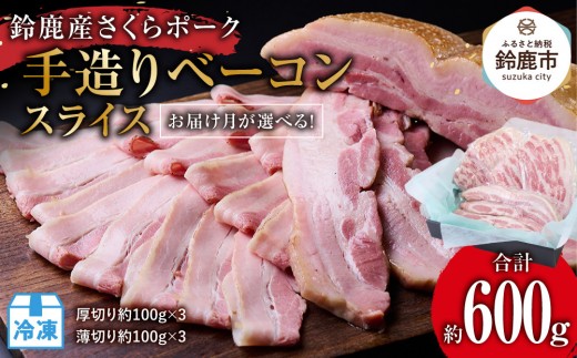 
                  【お届け月が選べます】鈴鹿産さくらポーク　手造りベーコンスライス（約600g／厚切り約100g×3、薄切り約100g×3）
                